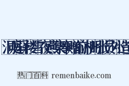 洞庭驿楼雪夜燕集奉赠前湘州张员外造句是什么意思的图片
